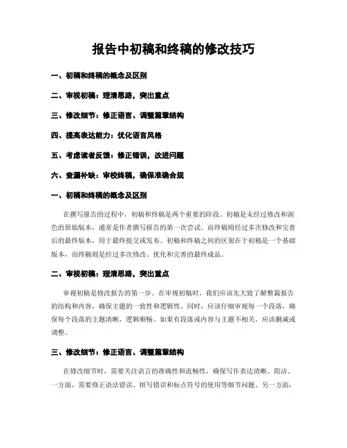 报告中初稿和终稿的修改技巧