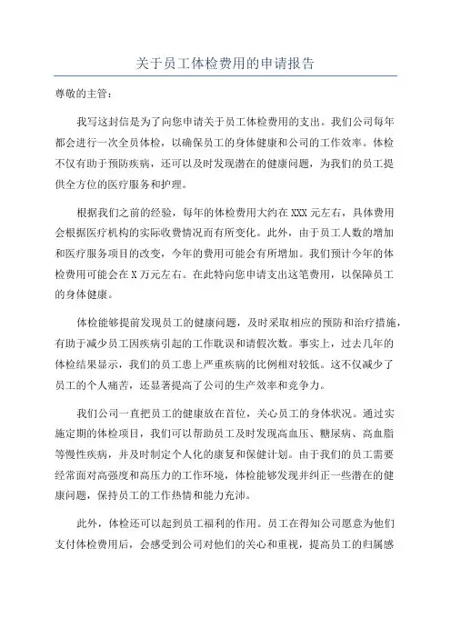 关于员工体检费用的申请报告