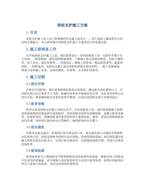 排桩支护施工方案