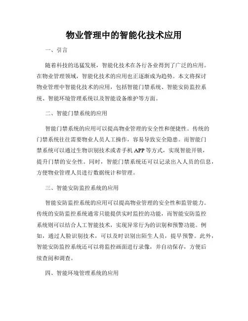 物业管理中的智能化技术应用