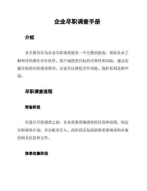 企业尽职调查手册