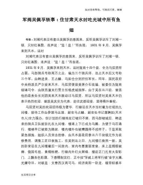 历史趣谈：军阀吴佩孚轶事：住甘肃天水时吃光城中所有鱼翅