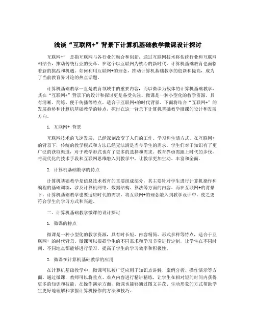 浅谈“互联网+”背景下计算机基础教学微课设计探讨