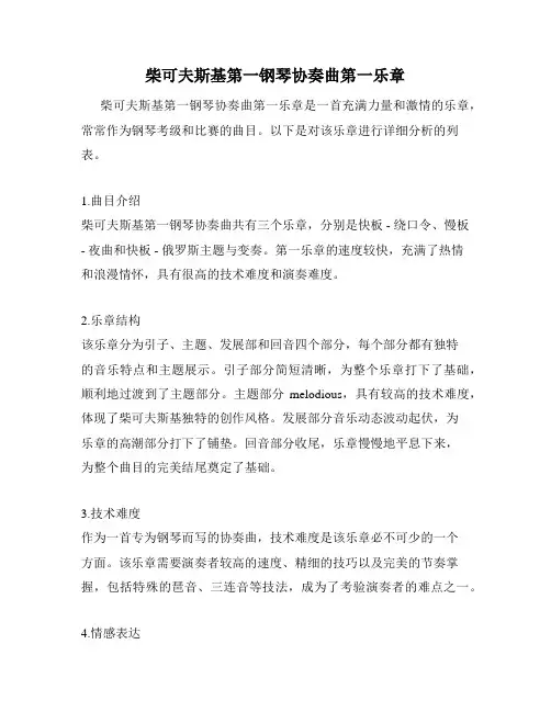 柴可夫斯基第一钢琴协奏曲第一乐章
