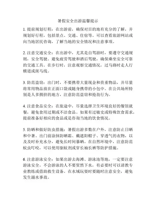 暑假安全出游温馨提示