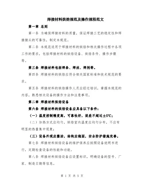 焊接材料烘焙规范及操作规程范文