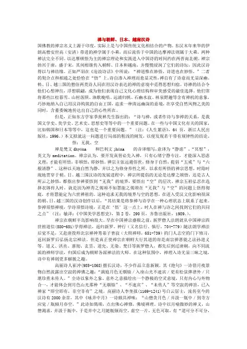 禅与朝鲜、日本、越南汉诗