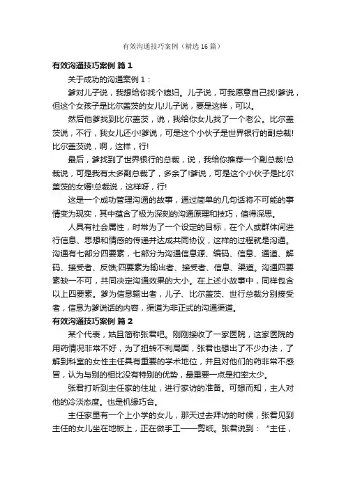 有效沟通技巧案例（精选16篇）