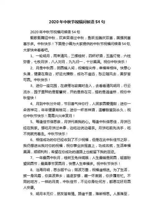 2020年中秋节祝福问候语54句