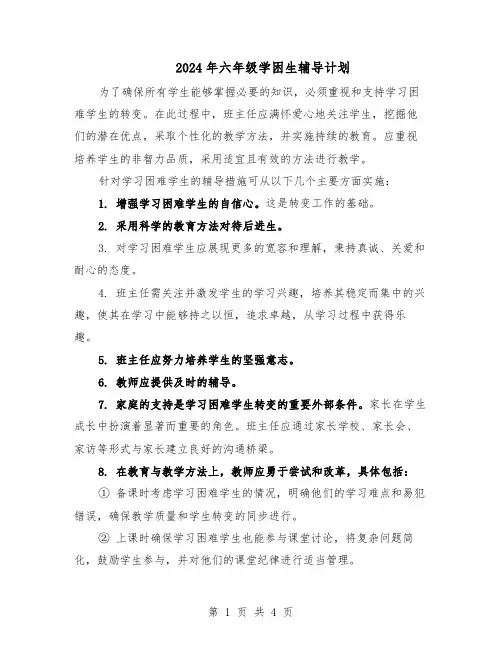 2024年六年级学困生辅导计划(二篇)