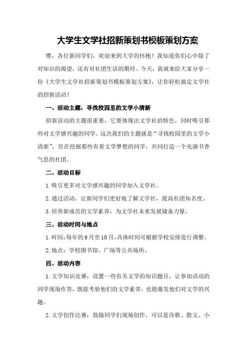 大学生文学社招新策划书模板策划方案