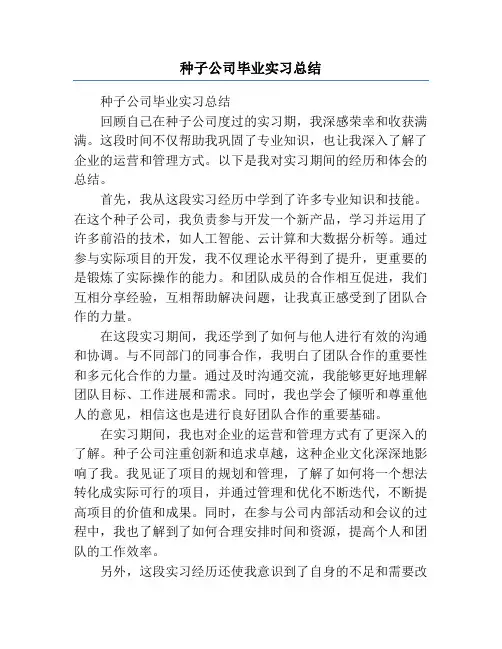 种子公司毕业实习总结