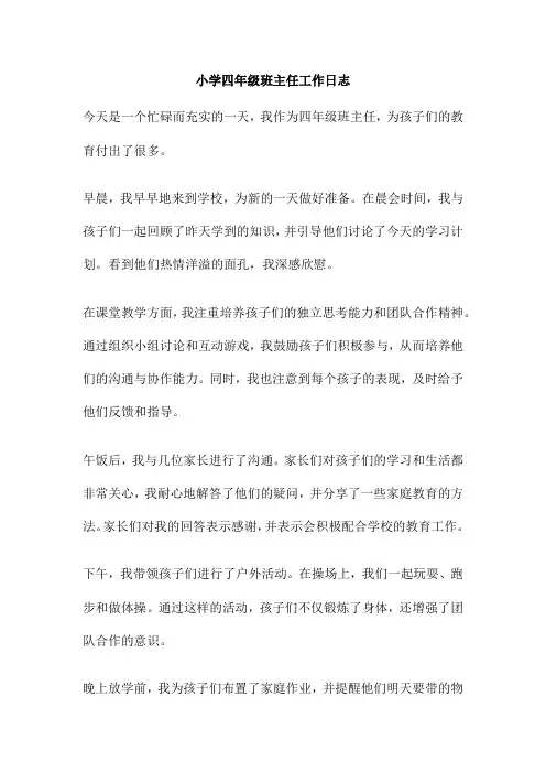 小学四年级班主任工作日志