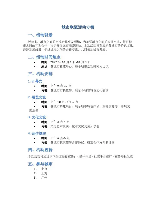 城市联盟活动方案