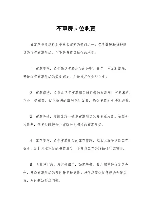 布草房岗位职责