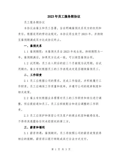 2023年员工服务期协议