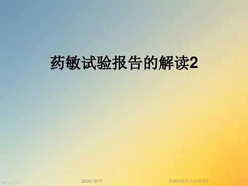 药敏试验报告的解读2
