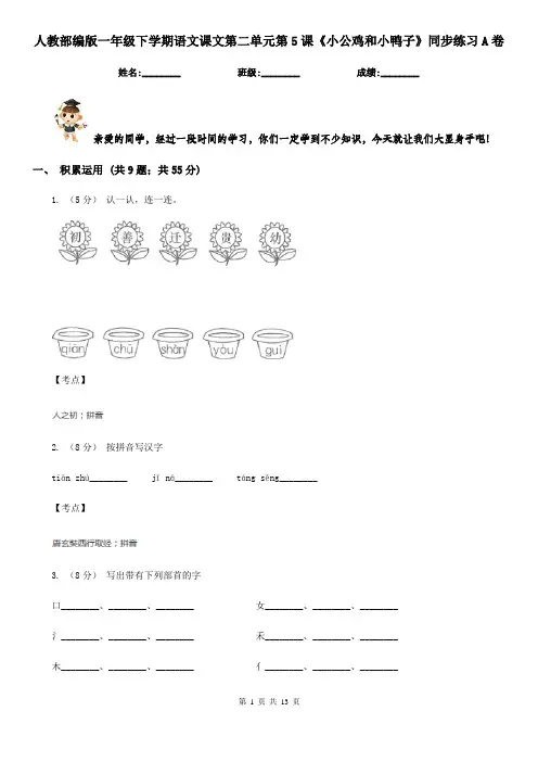 人教部编版一年级下学期语文课文第二单元第5课《小公鸡和小鸭子》同步练习A卷