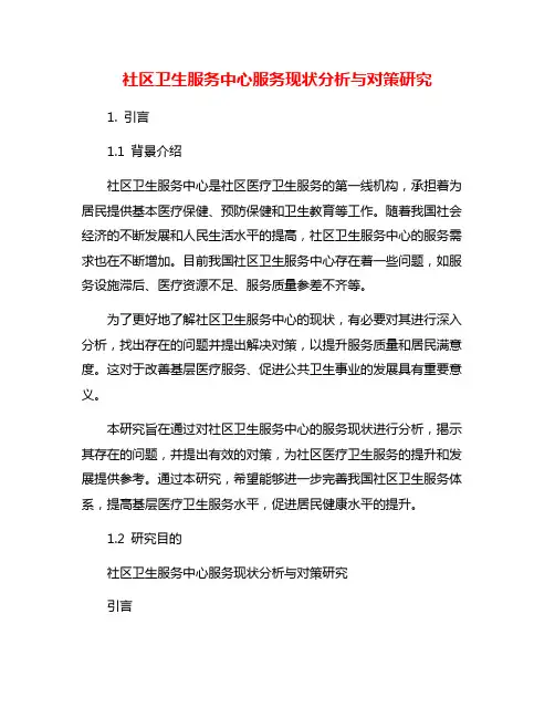 社区卫生服务中心服务现状分析与对策研究