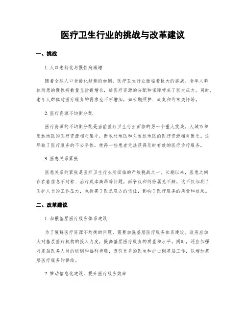 医疗卫生行业的挑战与改革建议