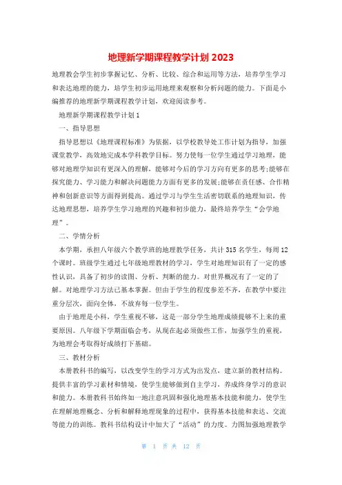 地理新学期课程教学计划2023