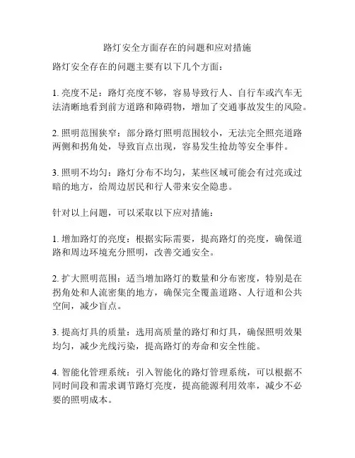 路灯安全方面存在的问题和应对措施
