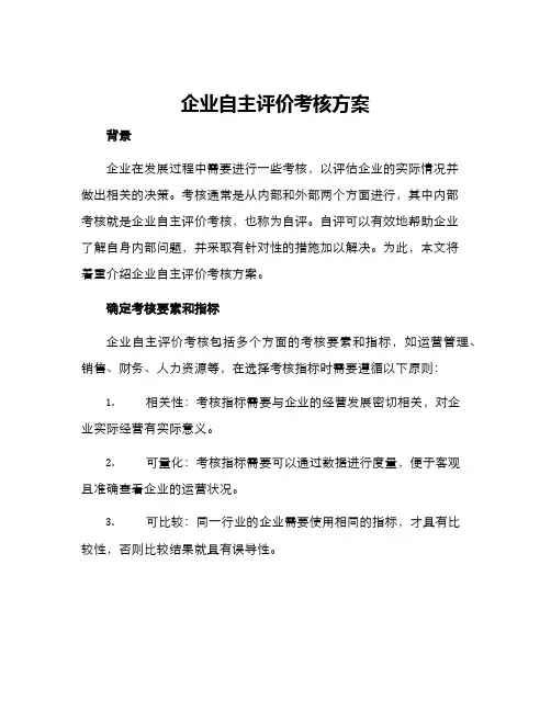 企业自主评价考核方案