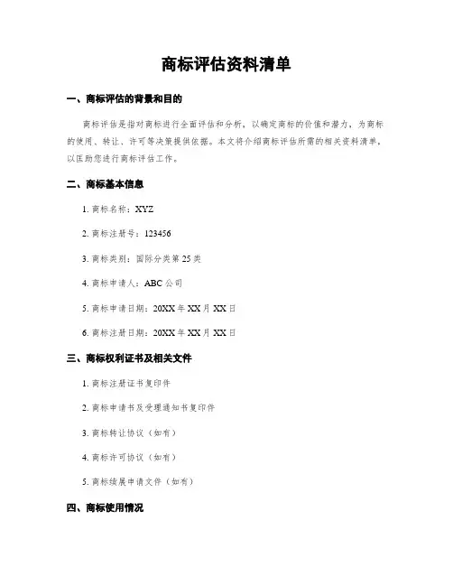 商标评估资料清单