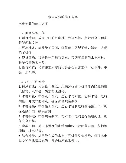 水电安装的施工方案
