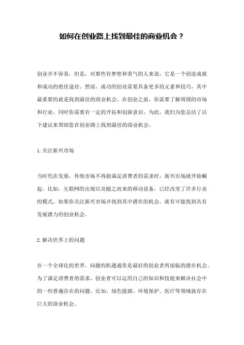 如何在创业路上找到最佳的商业机会？