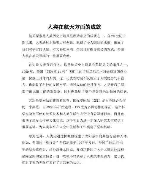 人类在航天方面的成就