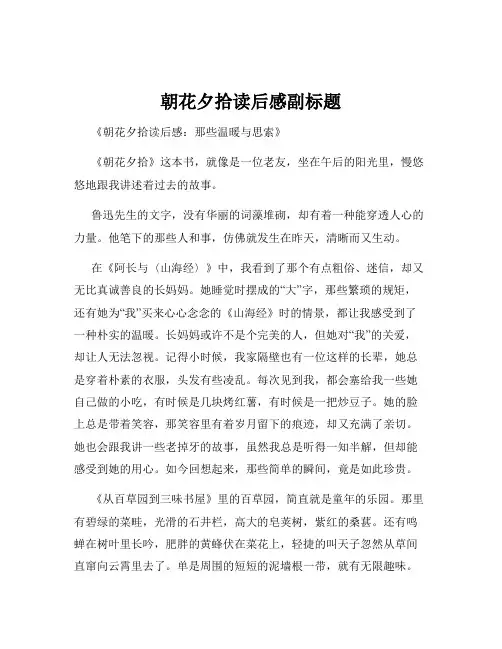 朝花夕拾读后感副标题