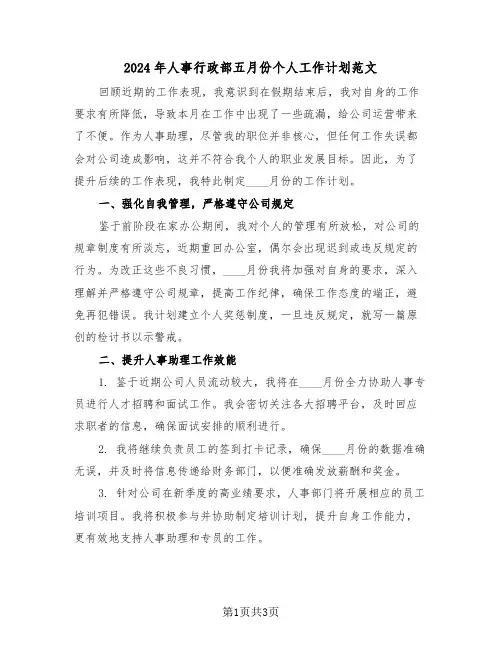 2024年人事行政部五月份个人工作计划范文（二篇）