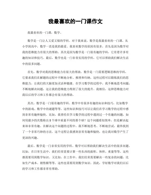 我最喜欢的一门课作文