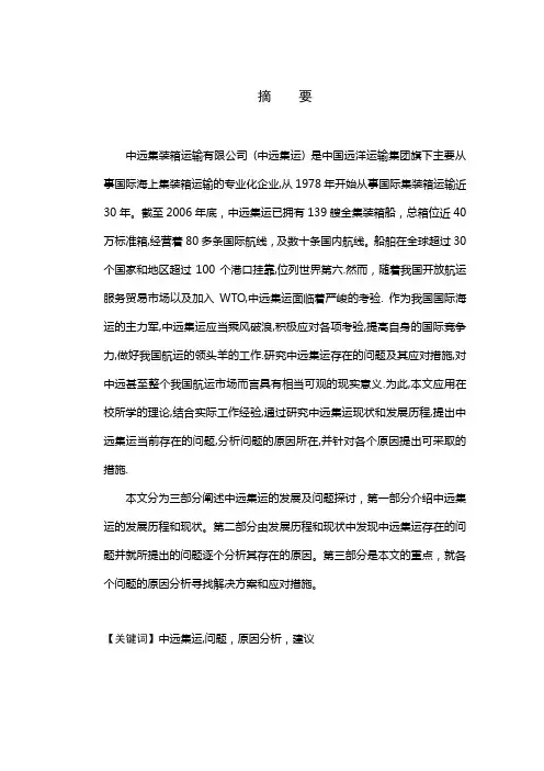 中远集运公司的发展问题探讨