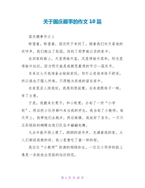 关于国庆趣事的作文10篇