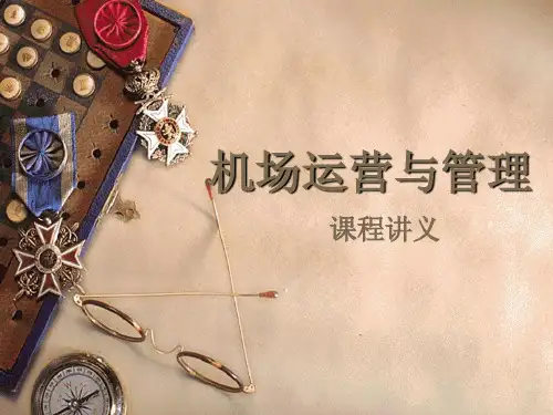 机场运营与管理PPT教学课件