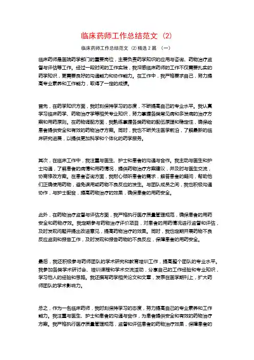 临床药师工作总结范文 (2)2篇