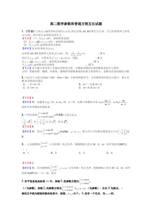 高二数学参数和普通方程互化试题
