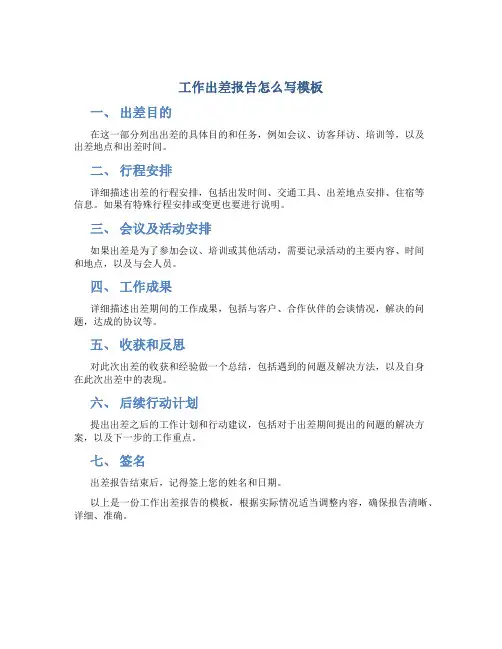 工作出差报告怎么写模板