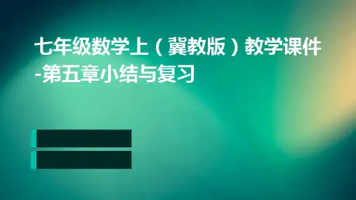 七年级数学上(冀教版)教学课件-第五章小结与复习
