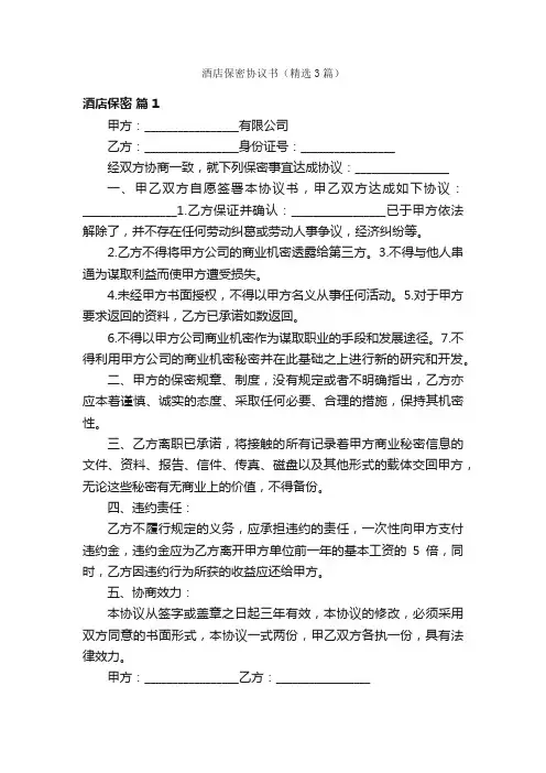 酒店保密协议书（精选3篇）