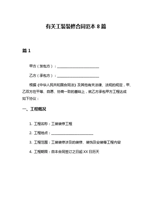 有关工装装修合同范本8篇