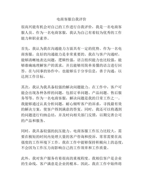 电商客服自我评价