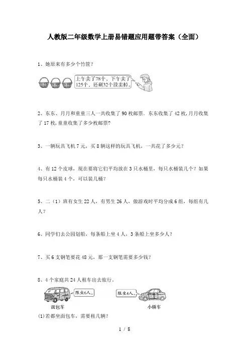 人教版二年级数学上册易错题应用题带答案(全面)