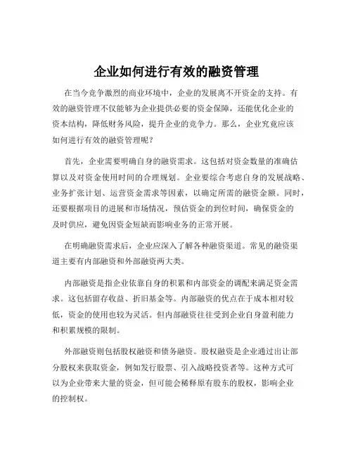 企业如何进行有效的融资管理
