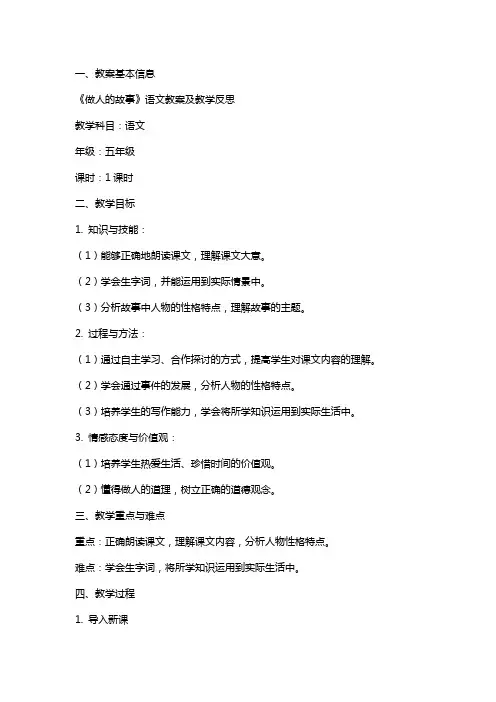 《做人的故事》语文教案及教学反思