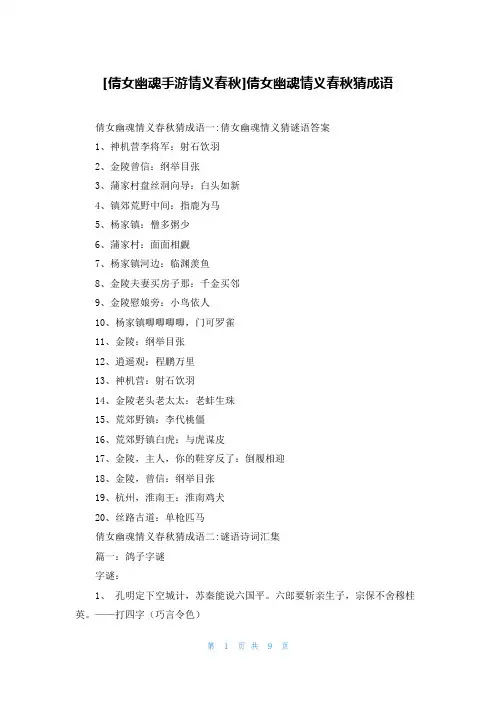[倩女幽魂手游情义春秋]倩女幽魂情义春秋猜成语