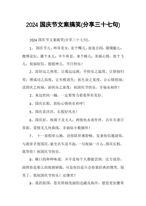 2024国庆节文案搞笑
