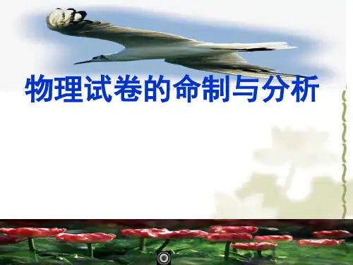 物理试卷的命制与分析